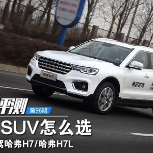 ����SUV��ô�x��ԇ�{����H7/H7L